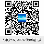 人事,社保,公积金代理微信二维码
